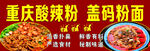 重庆酸辣粉  盖码粉面