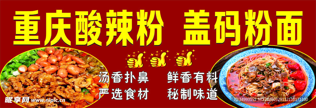 重庆酸辣粉  盖码粉面