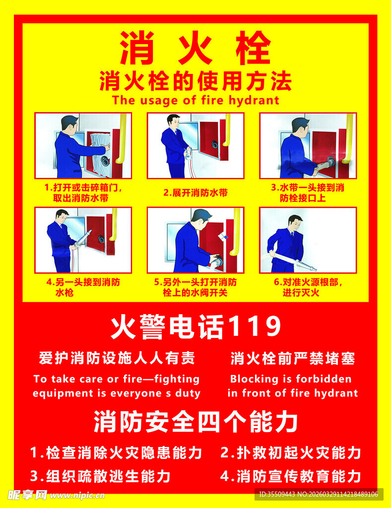 海火栓使用方法宣传海报