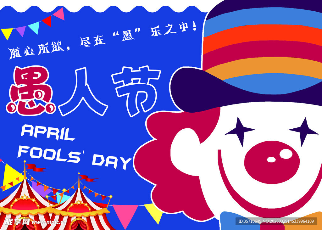 愚人节小丑主题宣传图