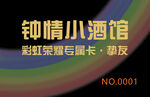 钟情小酒馆会员卡展示