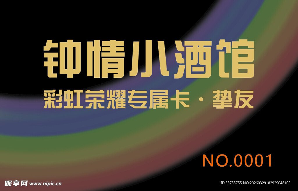 钟情小酒馆会员卡展示