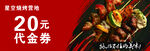 20元烤肉代金券限时领