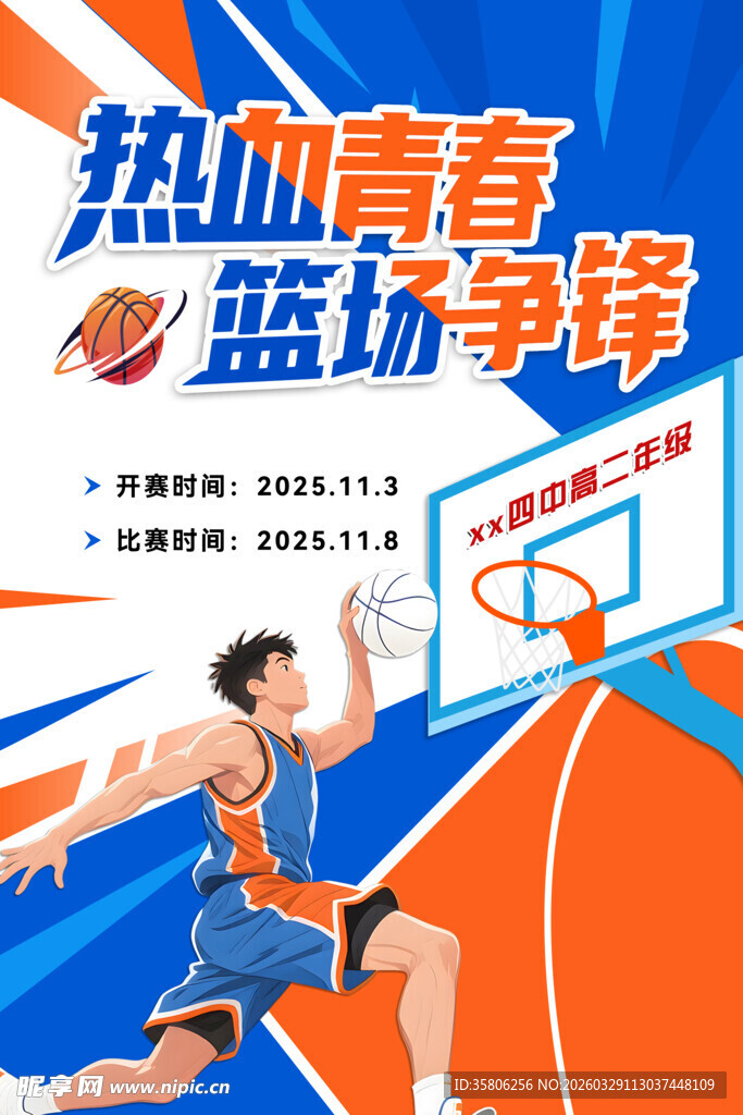 篮球  赛场 热血  海报  