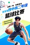 学校 高年级 篮球赛  海报