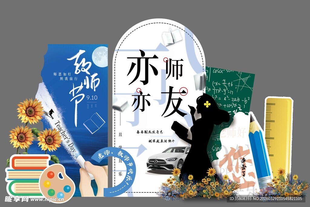 教师节美陈