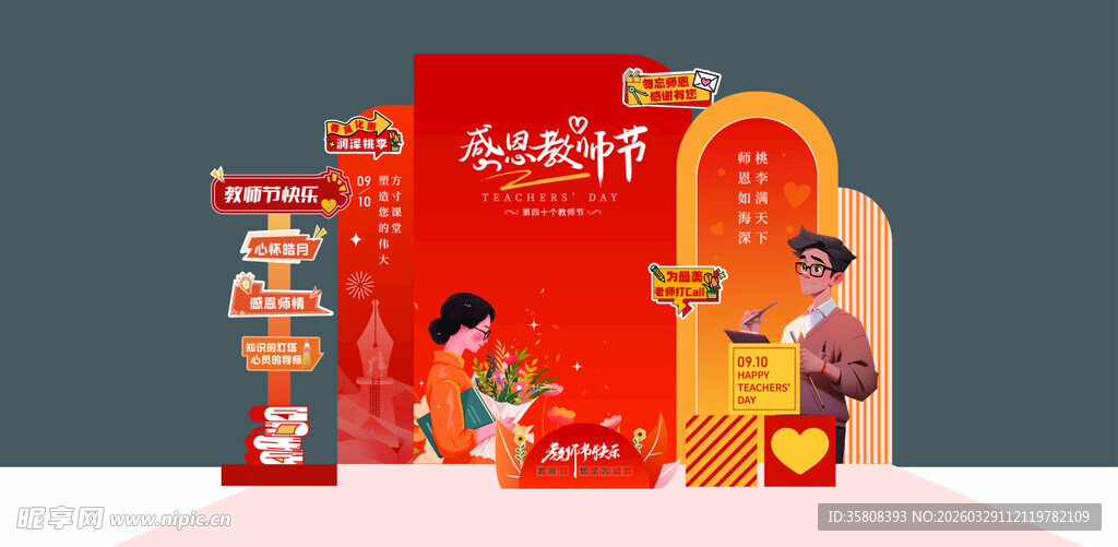 教师节美陈