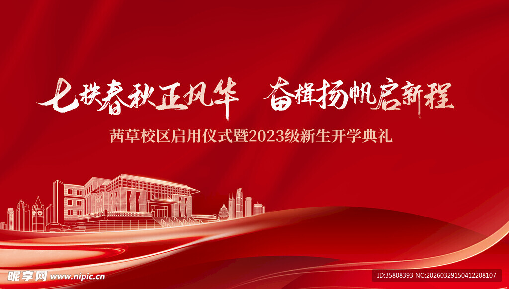 新生开学典礼