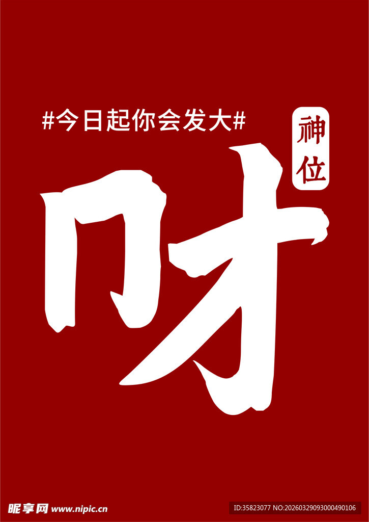 今日职位会友求大财