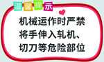 温馨提示机械运转安全警示