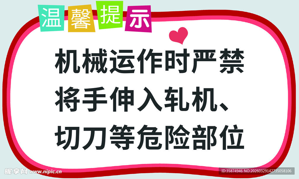 温馨提示机械运转安全警示