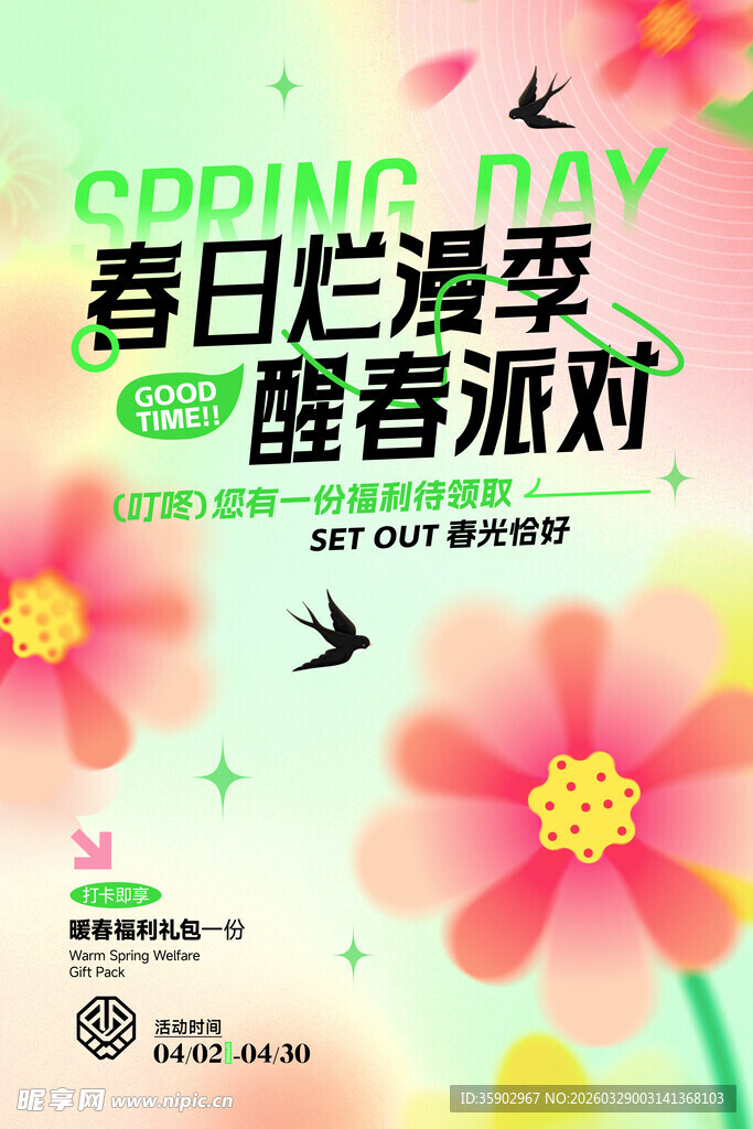 春日烂漫季 醒春派对海报