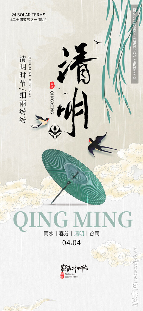 清明时节海报设计