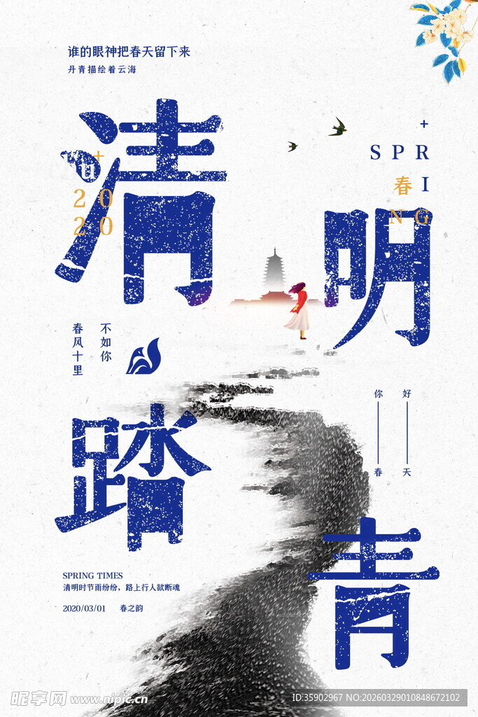 清明踏青主题创意设计图