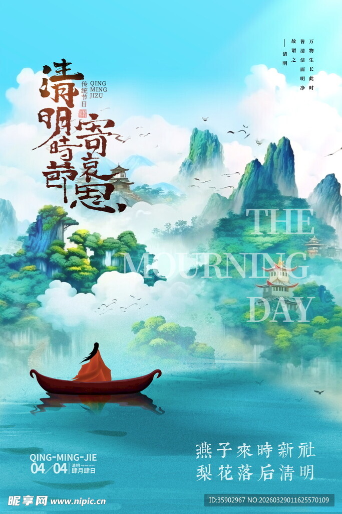 清明泛舟山水间