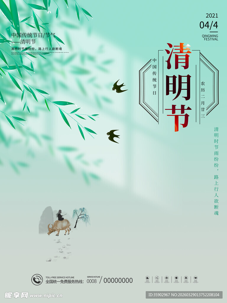 清新清明时节插画海报