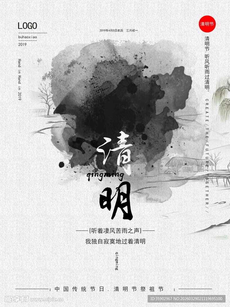 水墨风清明主题海报