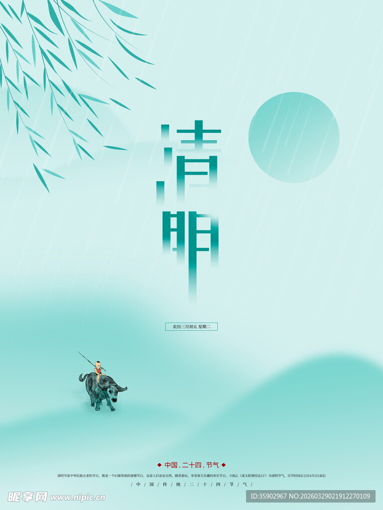 清明时节山水意境海报