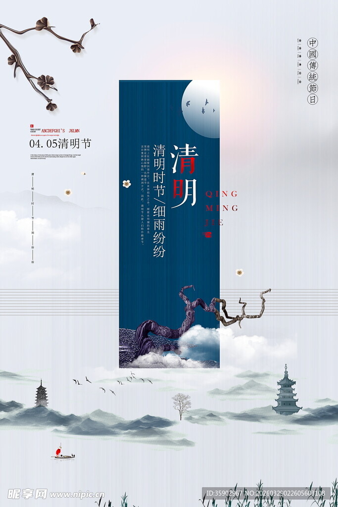 清新绿色清明主题海报