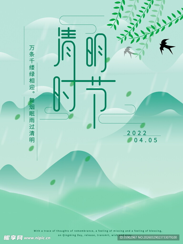 清明时节插画海报