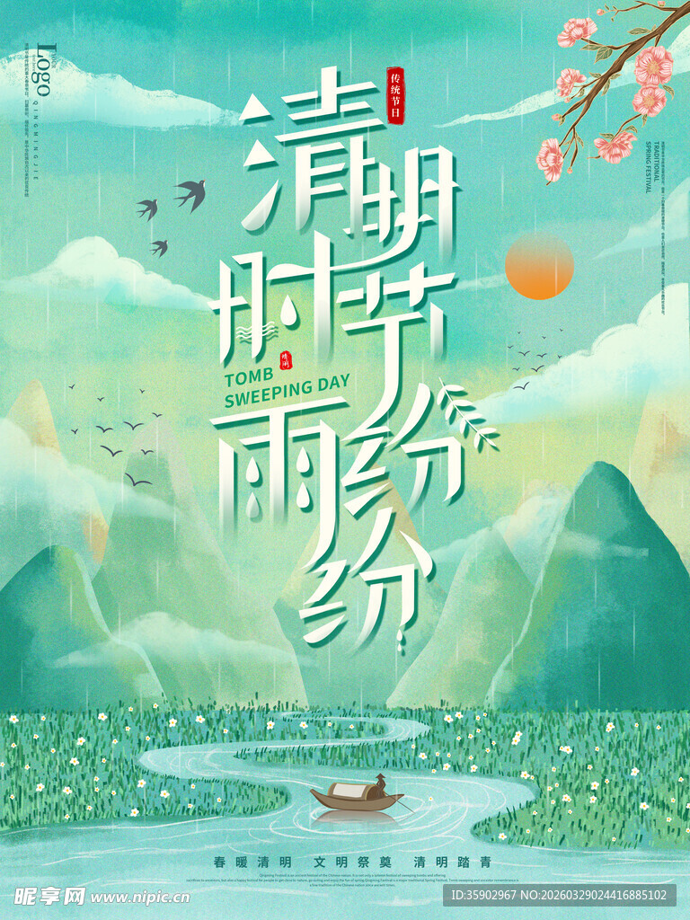 清明时节雨纷山水意境图