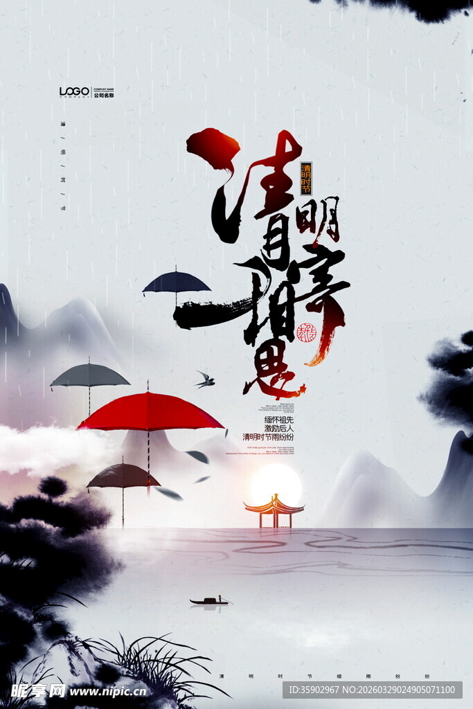 清明时节海报设计