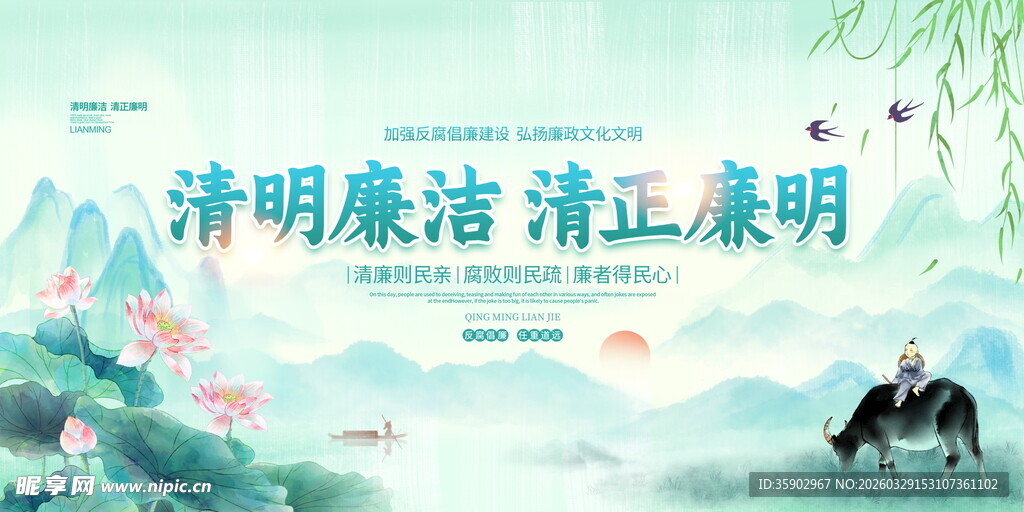 清正廉洁主题宣传展板