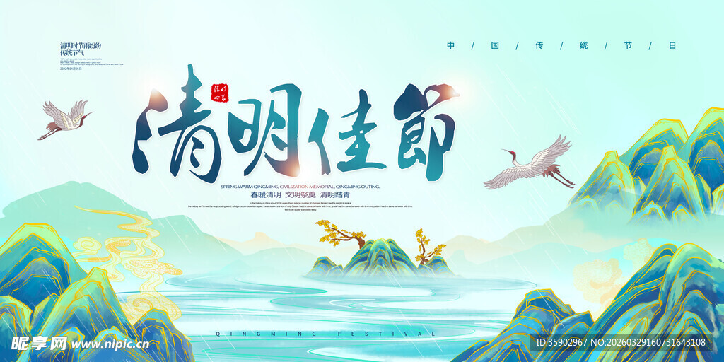 清明佳节山水诗意插画