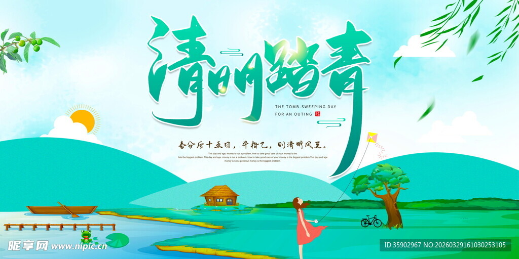 清新湖畔踏青季展板