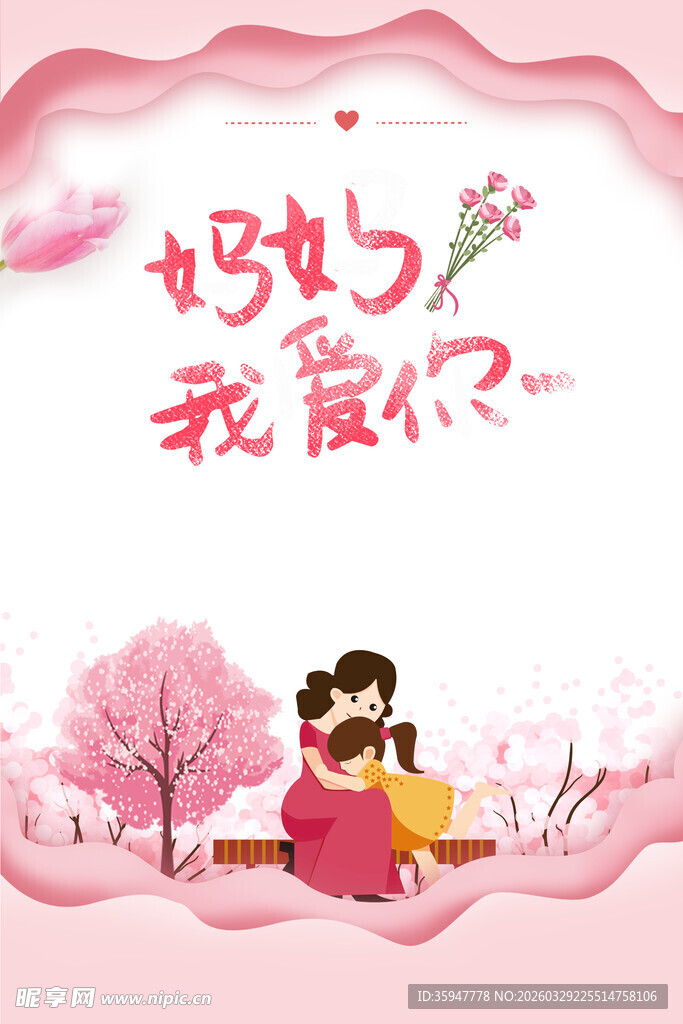 妈妈我爱你温馨插画场景