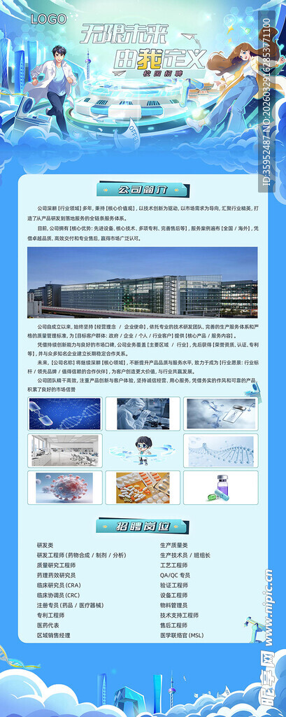 招聘活动展架生物医药海报