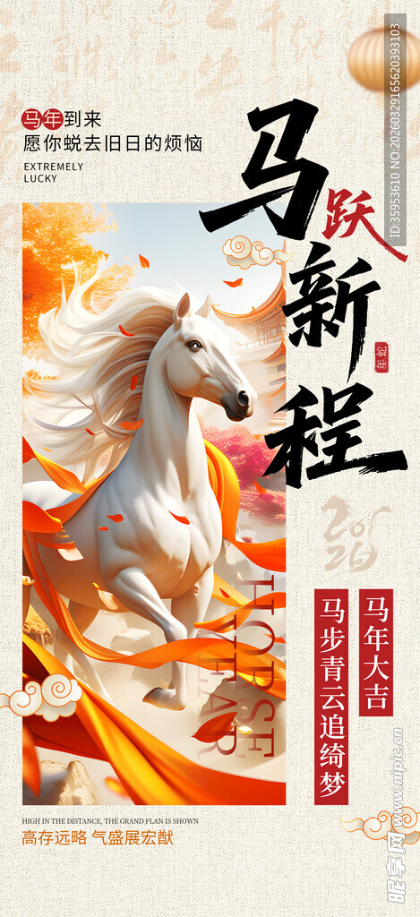 马跃新程海报设计