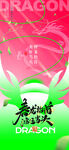 龙年吉祥创意设计图案