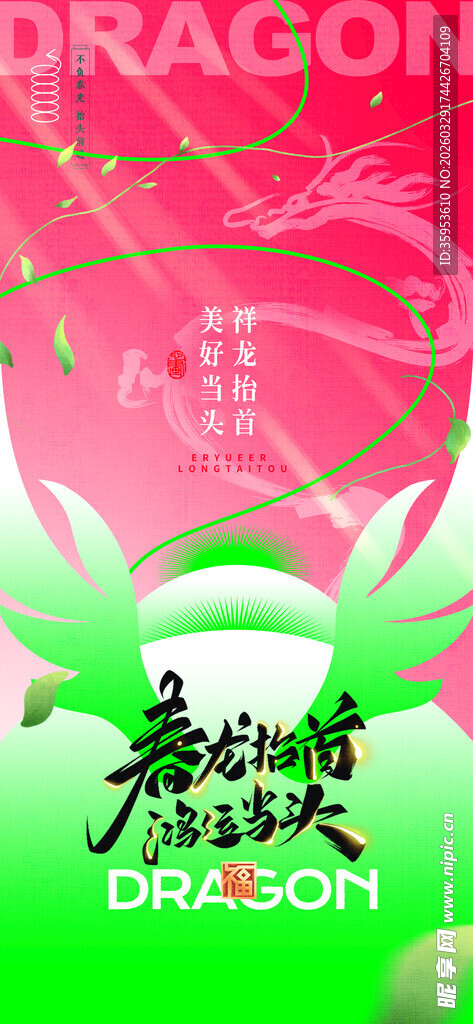 龙年吉祥创意设计图案