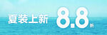 夏装上新