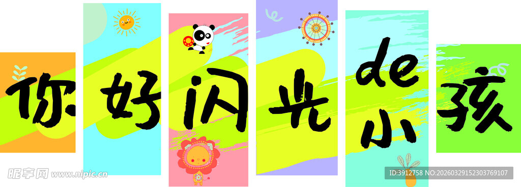 你好闪光小孩海报设计