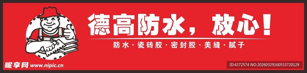 德高防水 瓷砖胶