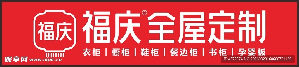福庆全屋定制红色招牌
