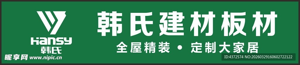 韩氏建材板材展示