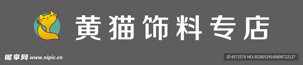 黄猫饰料专卖店招牌
