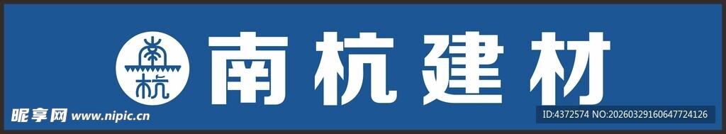 南杭建材标志展示
