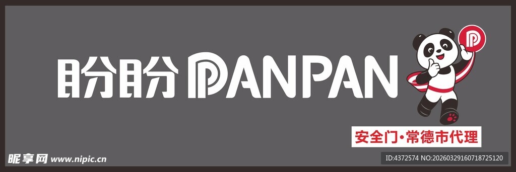 盼盼品牌标识展示