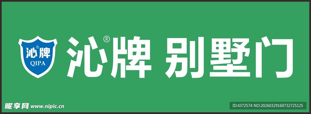 沁牌别墅门