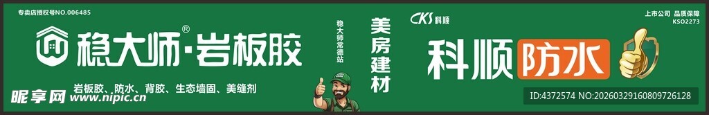 稳大师 岩板胶 科顺防水