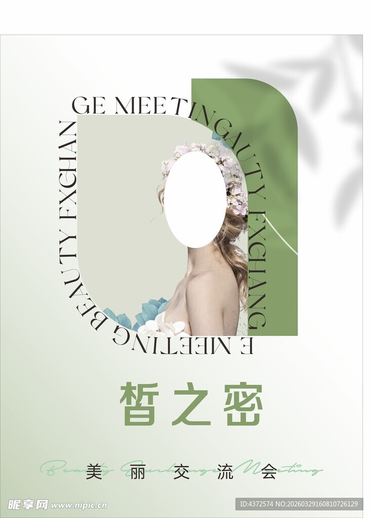 皙之密 绿色展板