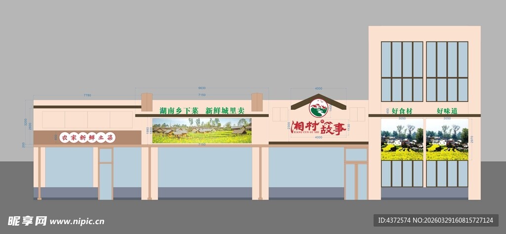 湘村故事 餐饮招牌