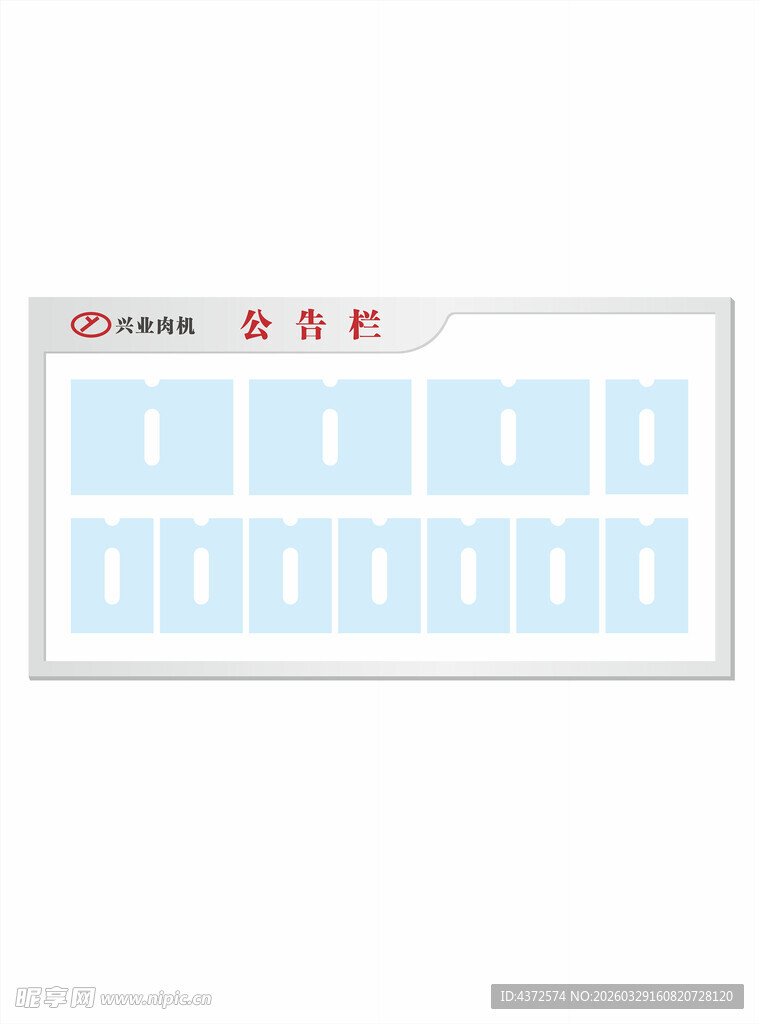 兴业肉机 公告栏 宣传栏