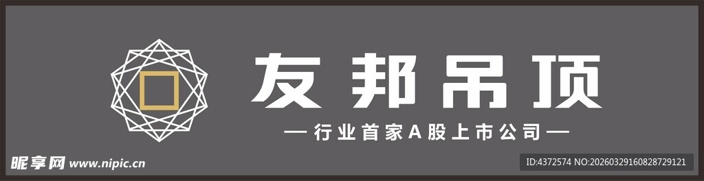 友邦吊顶标志展示