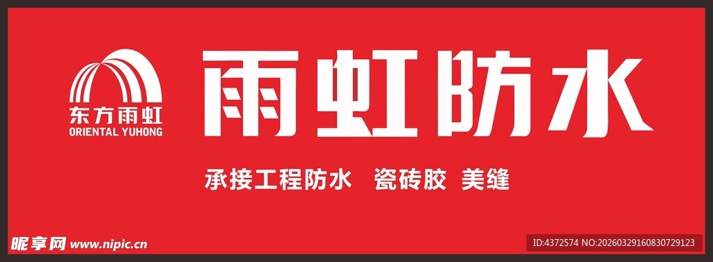 雨虹防水 瓷砖胶