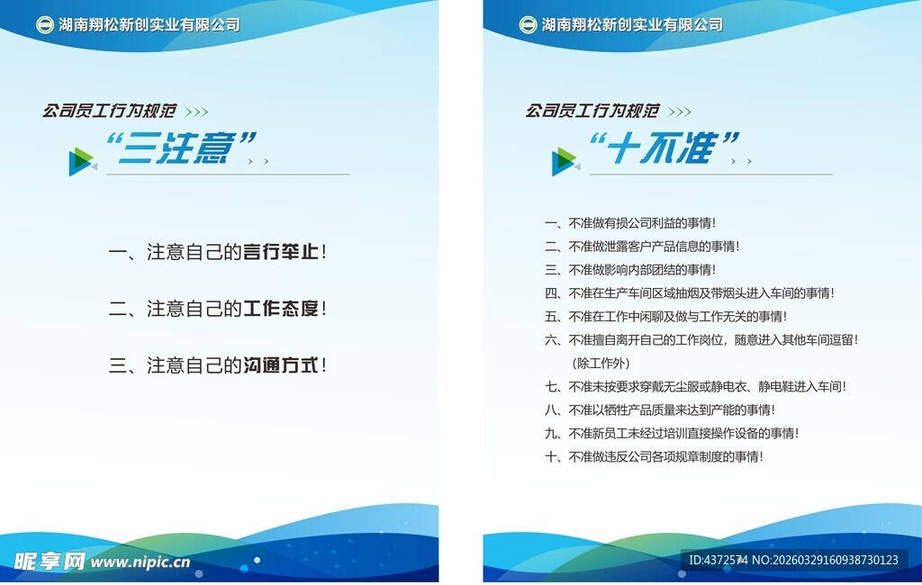 制度牌 三注意 十不准